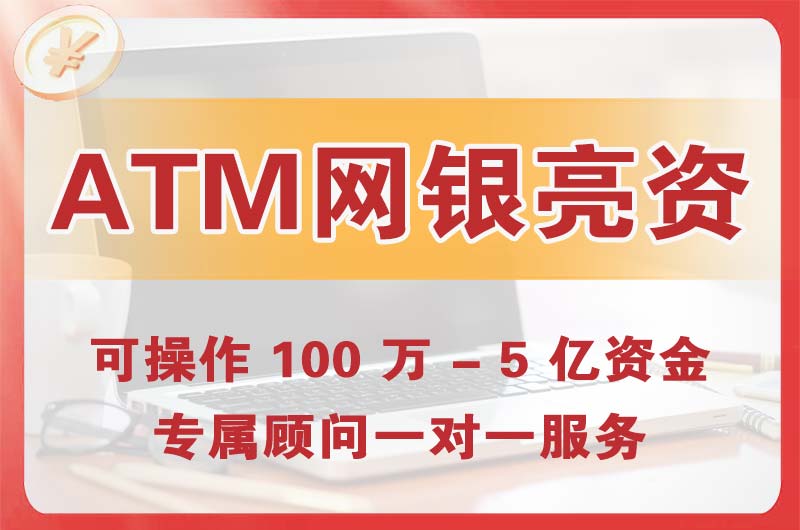 越秀ATM机、网银亮资显账