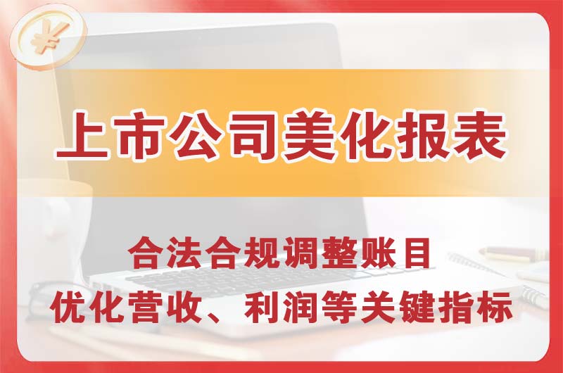 越秀上市公司美化报表