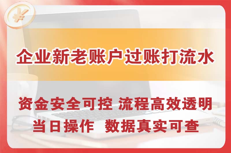 越秀企业新老账户过账打流水